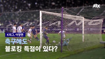 [이장면]축구도 블로킹 득점이 있다?