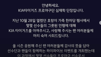 [영상] 단장 이어 정해영도 사과… KIA에 무슨 일? 팬 서비스는 없다, 팬이 있을 뿐!