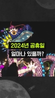 올해 빨간날 총정리! 9월 추석연휴 닷새에 휴가 더해 유럽 갈까?