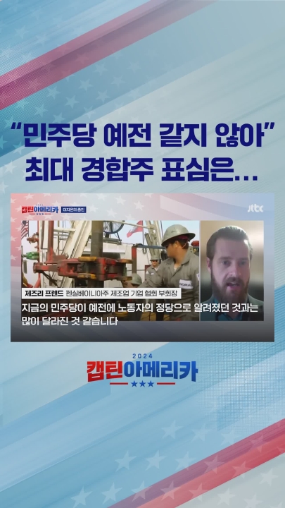 "민주당 예전 같지 않아" 최대 경합주 표심은...