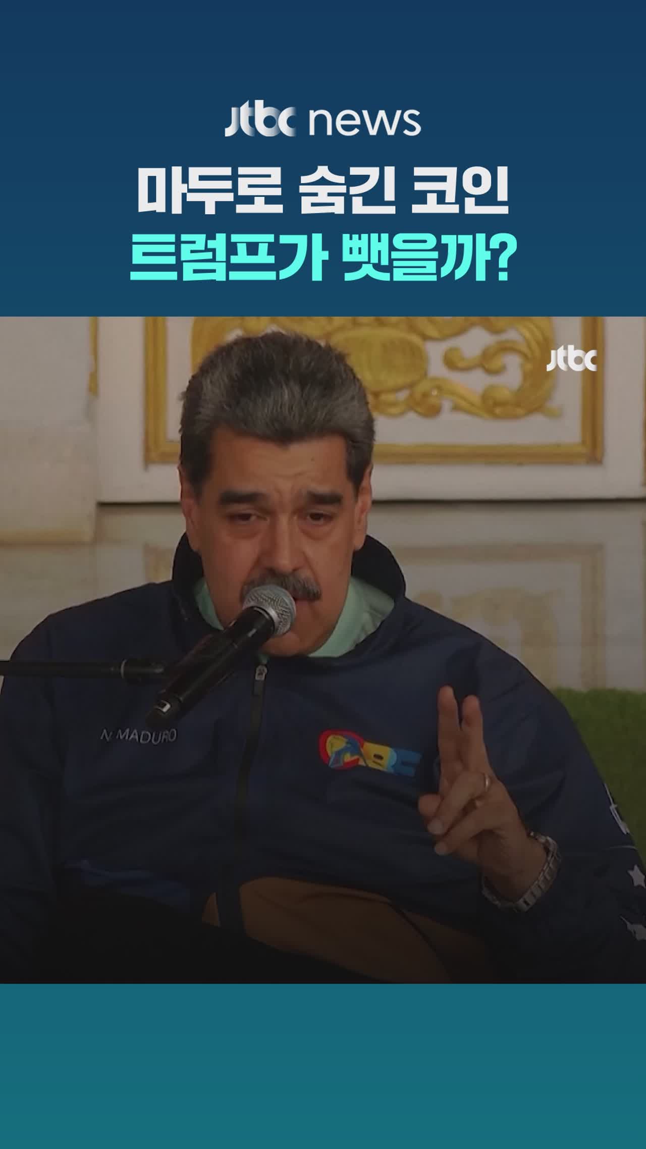 마두로 정권 숨긴 베네수엘라 자산…최대 87조 비트코인 행방은?