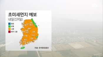 [날씨] 내일 '포근'…전국 대부분 초미세먼지 '나쁨'