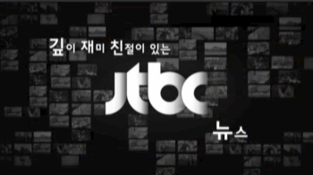 [영상구성] 깊이 재미 친절이 있는 JTBC뉴스
