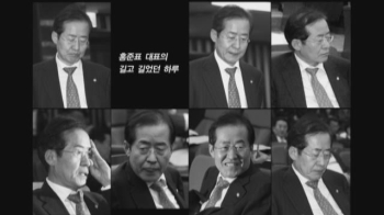 [영상구성] 홍준표 대표의 길고 길었던 하루