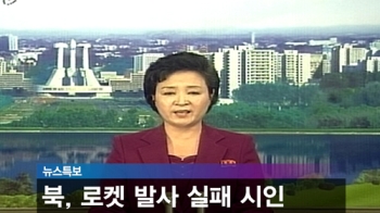 북한 “광명성 3호 궤도 진입에 실패“ 공식입장 발표