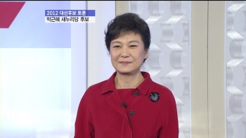 [특집] 새누리당 박근혜 대선후보 TV토론회