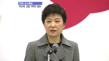 [특보] 새누리당 박근혜 후보, 검찰개혁안 발표