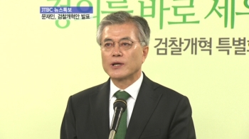 [특보] 민주통합당 문재인 후보, 검찰개혁안 발표