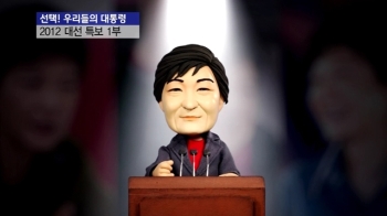 [클레이 다큐] 박근혜, 첫 여성 대통령에 도전합니다