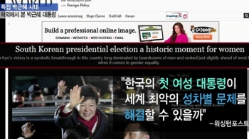 [영상구성] 해외에서 본 제18대 '박근혜 대통령'