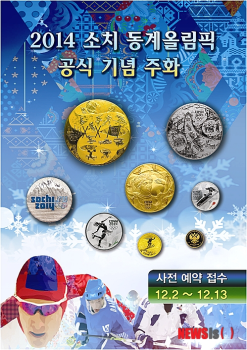 소치동계올림픽 기념주화 공개…12월2일부터 예약 판매