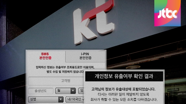 Kt 개인정보 유출 확인서 또 개인정보 제공하라고 Jtbc 뉴스