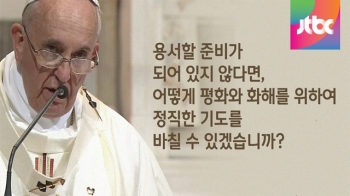 교황, 한국 곳곳에 전파한 '평화·화해·소통'의 메시지