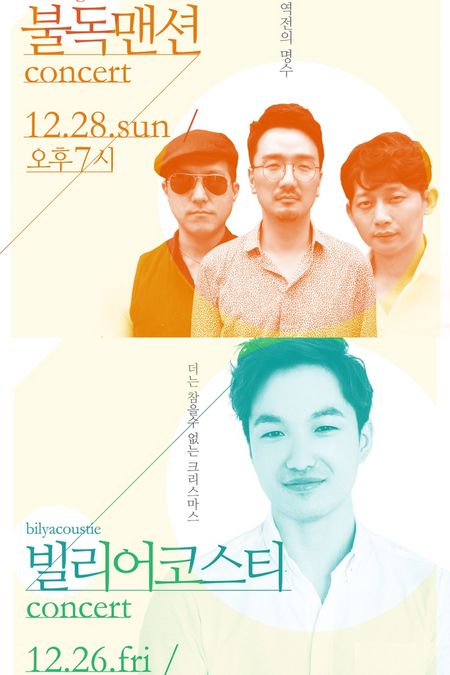 불독맨션-빌리어코스티, 연세대 백양홀서 연말 공연 확정 | JTBC 뉴스 불독맨션-빌리어코스티, 연세대 백양홀서 연말 공연 확정 | Jtbc 뉴스