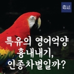 [카드뉴스] 특유의 영어억양 흉내내기, 인종차별일까?