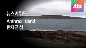 [뉴스키워드] 여전히 사람이 살 수 없는 땅…'탄저균 섬'