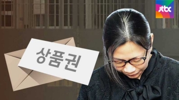 [단독] '조현아 브로커' 염 씨 “구치소에 상품권 전달“