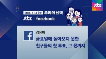 [페친들의 투표공약] “금요일에 돌아오지 못한 친구들의 첫 투표, 그 몫까지“