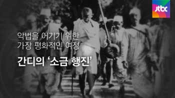 [내일] 4월 6일…간디, 해변에서 '소금'을 줍다 (1930)