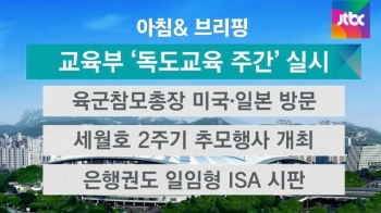 [오늘의 일정] 교육부, 제1회 '독도 교육주간' 실시