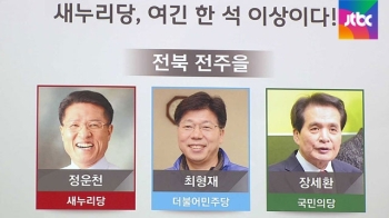 10석 같은 1석? 뼈 아픈 1석?…눈길가는 지역구 어디