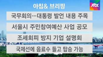 [오늘의 일정] 국무회의…박 대통령 발언 내용 주목