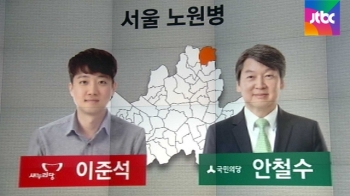 [초접전지역 l 노원병] 안철수 vs 이준석…저마다 “자신 있다“