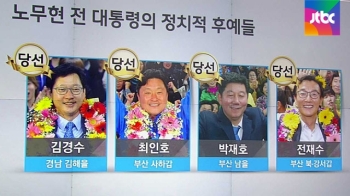 [국회] 부산과 경남에서 바람 일으킨 노무현의 직계