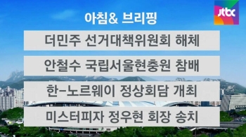 [오늘의 일정] 더불어민주당 선거대책위원회 해체