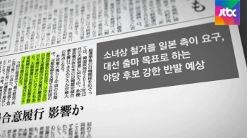 일본, 한국 여소야대에 “위안부 합의 이행 난항 예상“