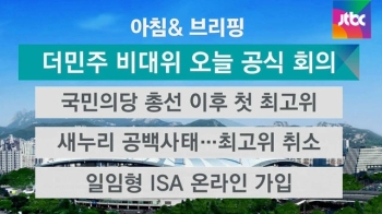 [오늘의 일정] 새로 출범한 더민주 비대위 공식 회의