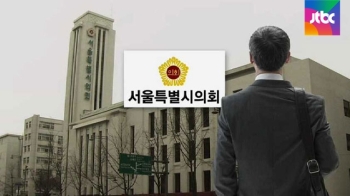 서울시의회 입법보조원 추가 채용…'편법 유급보좌관' 논란