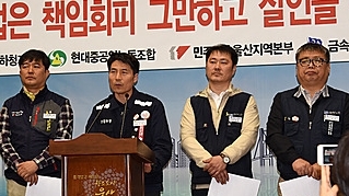 현대중 원·하청 노조, 하청노동자 안전·고용 책임강화 촉구