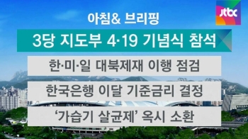 [오늘의 일정] 3당 지도부, 56주년 4·19 기념식 참석