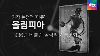 [오늘] 4월 20일…논쟁적 다큐 '올림피아' 공개(1938)