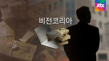 정부, 사실상 '유령법인' 비전코리아에 3500만원 배정