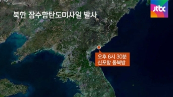 북한, 잠수함 탄도미사일 발사…5차 핵실험 우려도