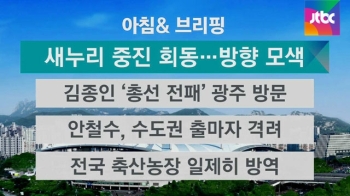 [오늘의 일정] 새누리 중진 회동…총선 후 방향 모색