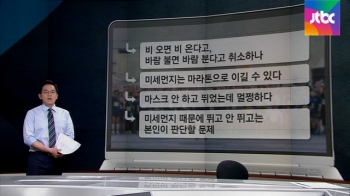 [팩트체크] 미세먼지 속에서 운동 강행, 괜찮을까?