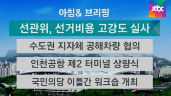 [오늘의 일정] 선관위, 출마자 선거비용 고강도 실사