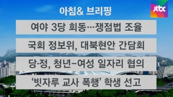 [오늘의 일정] 3당 원내수석부대표 회동…쟁점법 조율