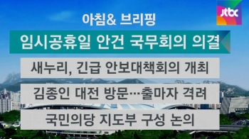 [오늘의 일정] 임시공휴일 안건, 국무회의 의결 예정