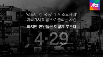 [내일] 4월 29일… LA 폭동 (1992)