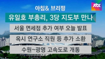 [오늘의 일정] 유일호 부총리, 여야 3당 지도부 만나