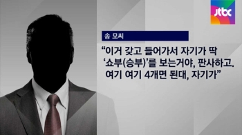 “4개면 된다“ 의혹의 접견록…사기인가, 로비인가?