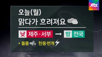 [날씨] 한낮 초여름 더위…밤부터 전국 비