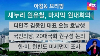 [오늘의 일정] 새누리 원유철, 마지막 원내회의 주재