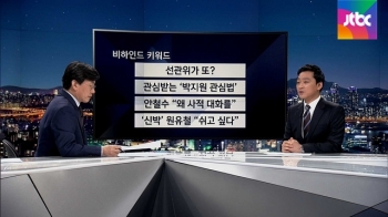 [비하인드 뉴스] “난 다 알고 있다“ 박지원의 관심법?