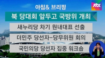 [오늘의 일정] 북한 노동당 대회 앞두고 국방위 개최