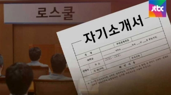 고입·대입에도 있는 '자소서 규정'…일부 로스쿨엔 없다